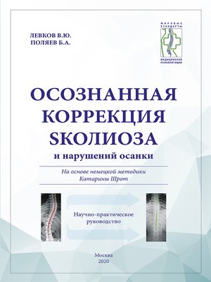 cover image of Осознанная коррекция сколиоза и нарушений осанки